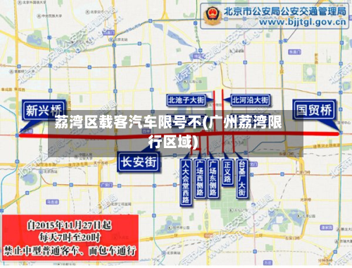 荔湾区载客汽车限号不(广州荔湾限行区域)-第1张图片