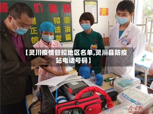 【灵川疫情管控地区名单,灵川县防疫站 *** 号码】