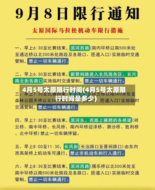 4月5号太原限行时间(4月5号太原限行时间是多少)-第1张图片