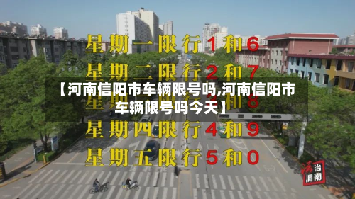 【河南信阳市车辆限号吗,河南信阳市车辆限号吗今天】-第1张图片