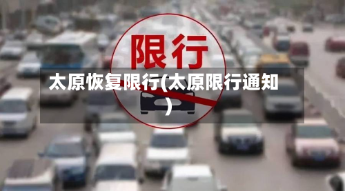 太原恢复限行(太原限行通知)-第1张图片