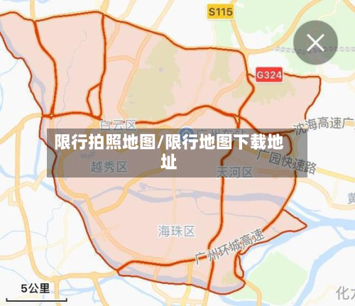 限行拍照地图/限行地图下载地址-第1张图片