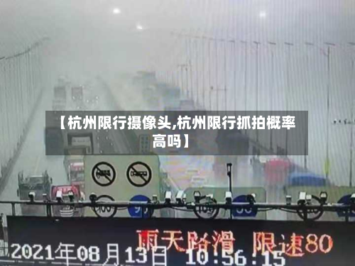 【杭州限行摄像头,杭州限行抓拍概率高吗】-第1张图片
