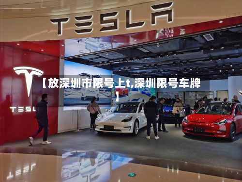 【放深圳市限号上t,深圳限号车牌】-第1张图片