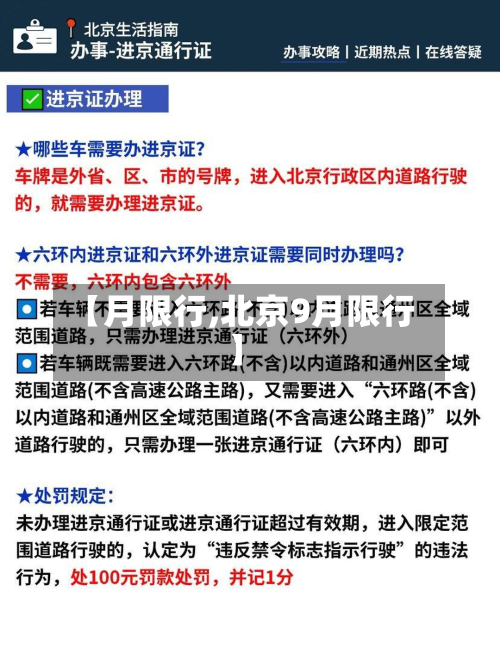【月限行,北京9月限行】-第1张图片