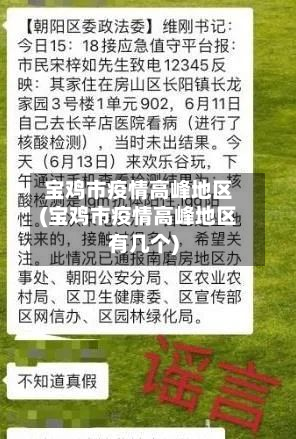 宝鸡市疫情高峰地区(宝鸡市疫情高峰地区有几个)-第1张图片