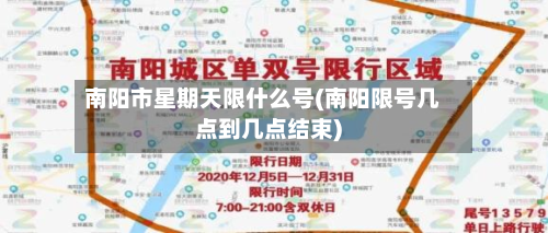 南阳市星期天限什么号(南阳限号几点到几点结束)-第1张图片