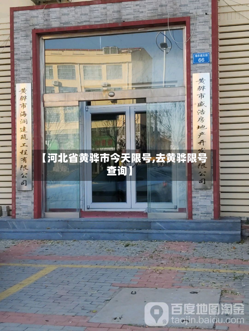 【河北省黄骅市今天限号,去黄骅限号查询】-第1张图片