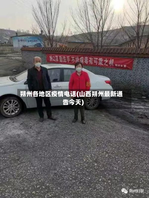朔州各地区疫情电话(山西朔州最新通告今天)-第1张图片