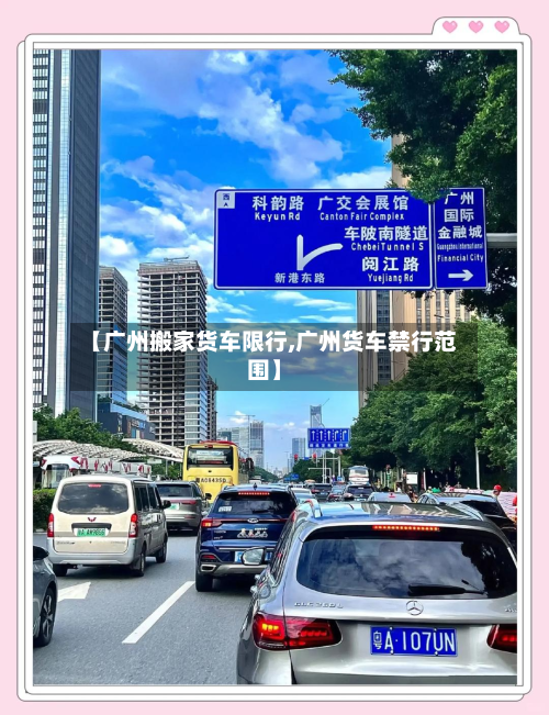 【广州搬家货车限行,广州货车禁行范围】-第2张图片