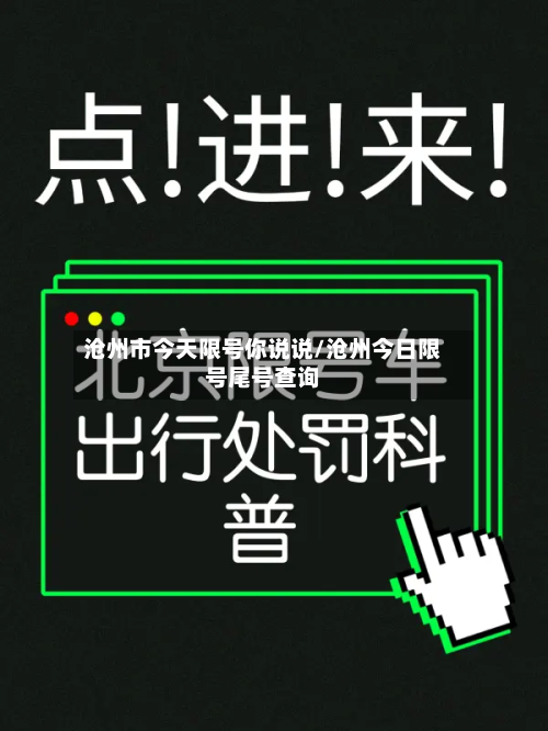 沧州市今天限号你说说/沧州今日限号尾号查询-第1张图片