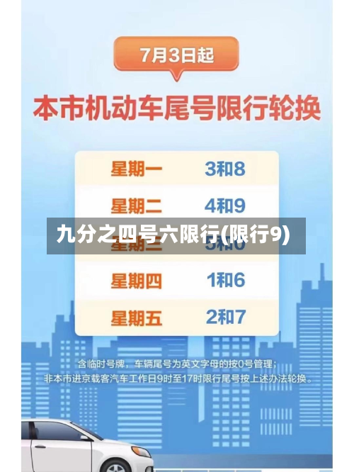 九分之四号六限行(限行9)-第1张图片