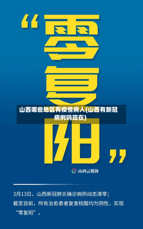 山西哪些地区有疫情病人(山西有新冠病例吗现在)-第1张图片