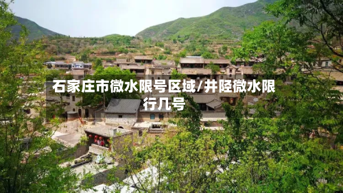 石家庄市微水限号区域/井陉微水限行几号-第1张图片