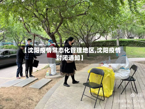 【沈阳疫情常态化管理地区,沈阳疫情封闭通知】-第1张图片