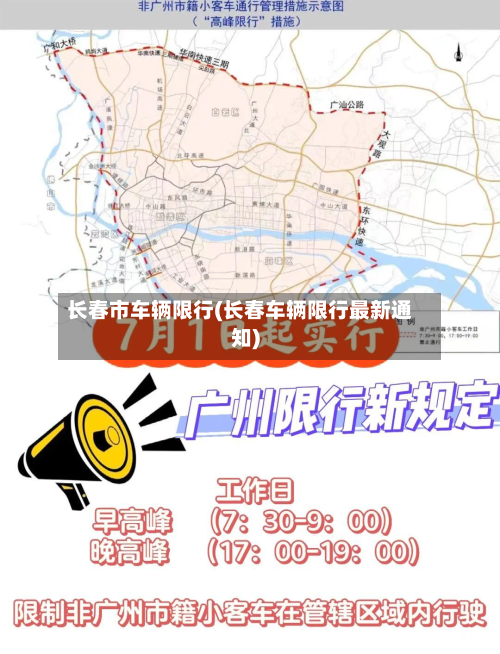 长春市车辆限行(长春车辆限行最新通知)-第1张图片