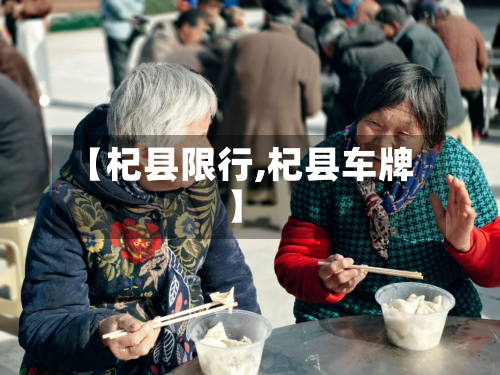 【杞县限行,杞县车牌】-第1张图片