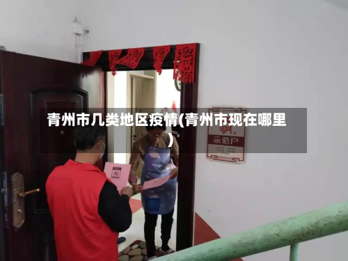 青州市几类地区疫情(青州市现在哪里)-第1张图片