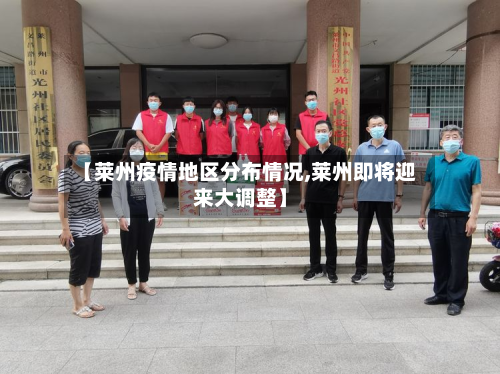 【莱州疫情地区分布情况,莱州即将迎来大调整】-第1张图片