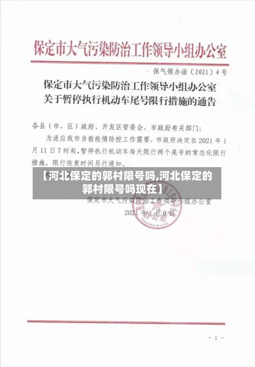 【河北保定的郭村限号吗,河北保定的郭村限号吗现在】-第1张图片