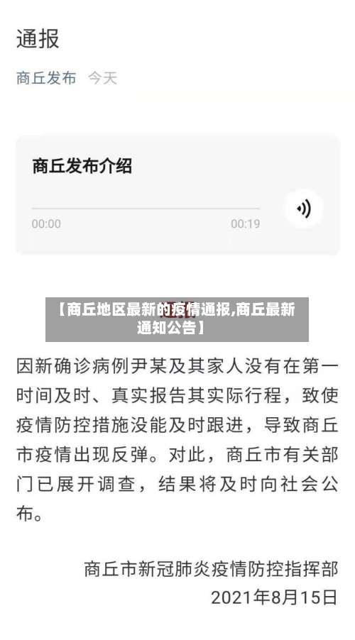 【商丘地区最新的疫情通报,商丘最新通知公告】-第1张图片