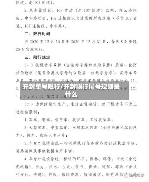 开封单号限行/开封限行尾号规则是什么-第1张图片
