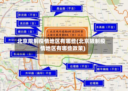 北京限制疫情地区有哪些(北京限制疫情地区有哪些政策)-第1张图片