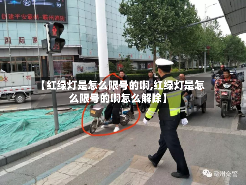 【红绿灯是怎么限号的啊,红绿灯是怎么限号的啊怎么解除】-第1张图片