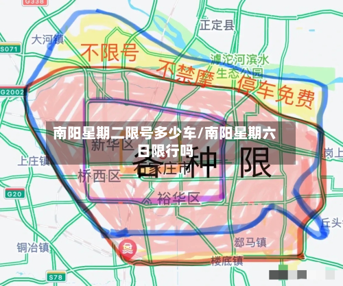 南阳星期二限号多少车/南阳星期六日限行吗-第1张图片