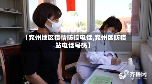 【兖州地区疫情防控 *** ,兖州区防疫站 *** 号码】