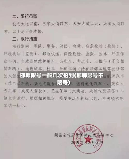 邯郸限号一般几次拍到(邯郸限号不限号)-第1张图片