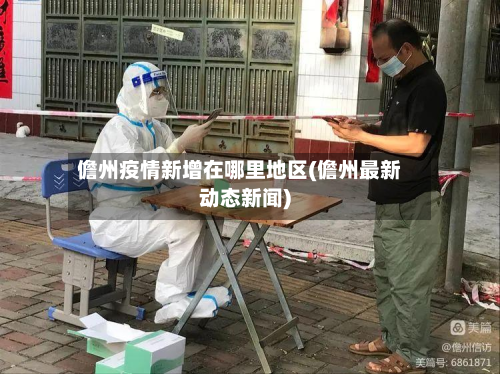 儋州疫情新增在哪里地区(儋州最新动态新闻)-第1张图片