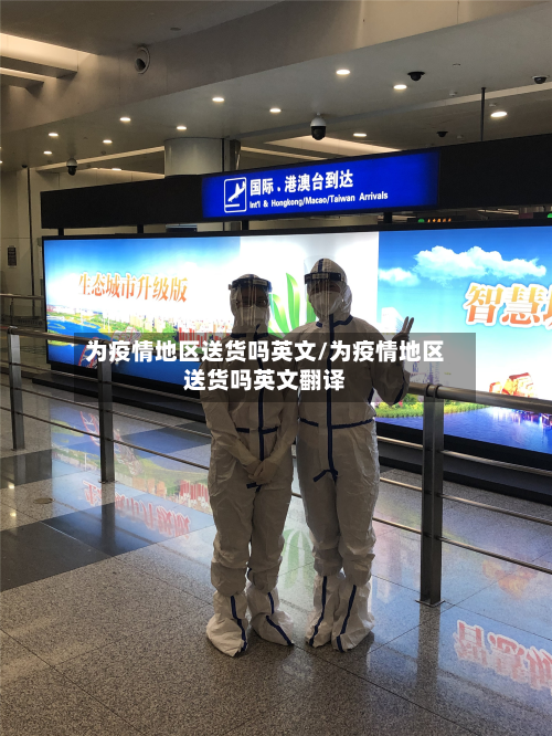 为疫情地区送货吗英文/为疫情地区送货吗英文翻译-第1张图片