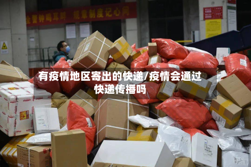 有疫情地区寄出的快递/疫情会通过快递传播吗-第1张图片