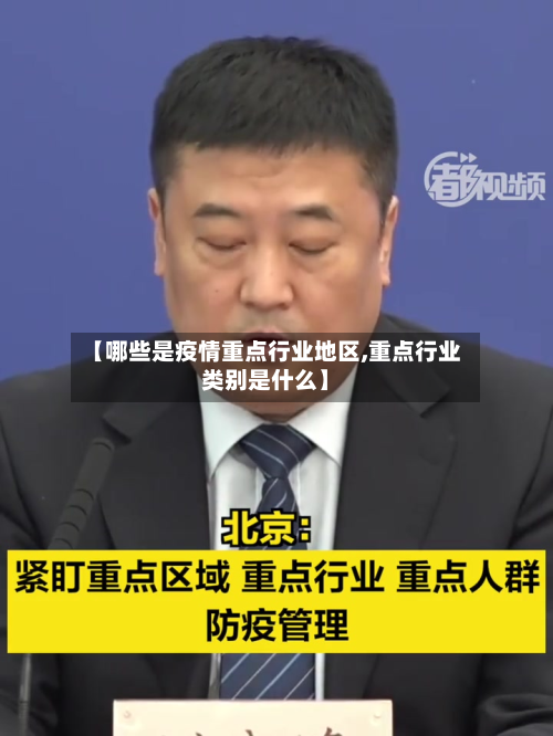 【哪些是疫情重点行业地区,重点行业类别是什么】-第1张图片