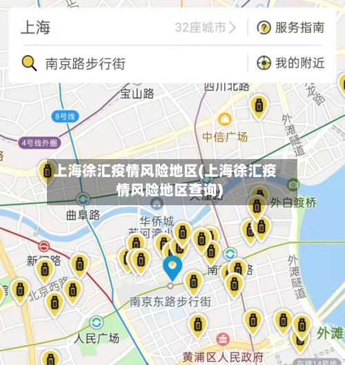 上海徐汇疫情风险地区(上海徐汇疫情风险地区查询)-第1张图片