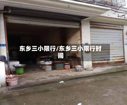 东乡三小限行/东乡三小限行时间-第1张图片