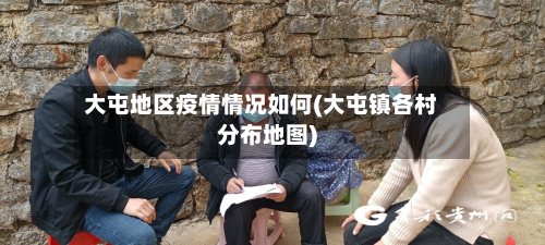大屯地区疫情情况如何(大屯镇各村分布地图)-第1张图片