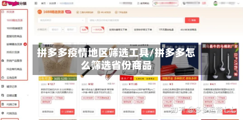 拼多多疫情地区筛选工具/拼多多怎么筛选省份商品-第2张图片