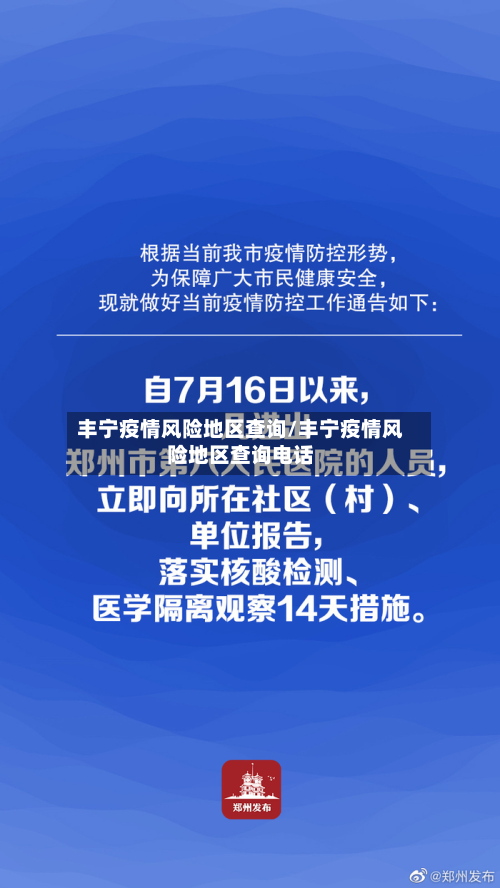丰宁疫情风险地区查询/丰宁疫情风险地区查询 *** 