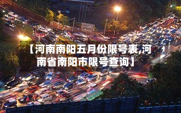 【河南南阳五月份限号表,河南省南阳市限号查询】-第1张图片