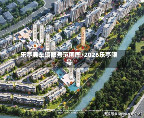 乐亭县车辆限号范围图/2026乐亭限号-第1张图片