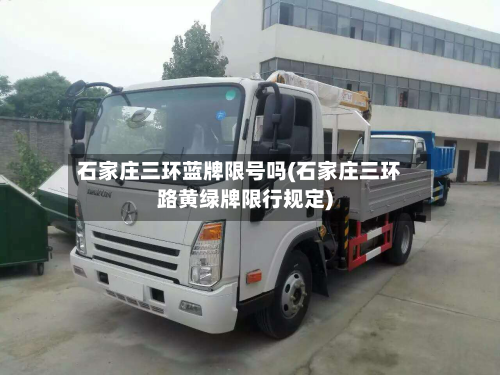 石家庄三环蓝牌限号吗(石家庄三环路黄绿牌限行规定)-第1张图片
