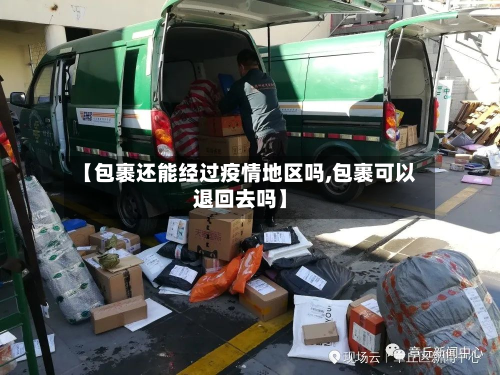 【包裹还能经过疫情地区吗,包裹可以退回去吗】-第1张图片