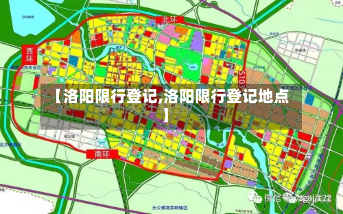 【洛阳限行登记,洛阳限行登记地点】-第1张图片