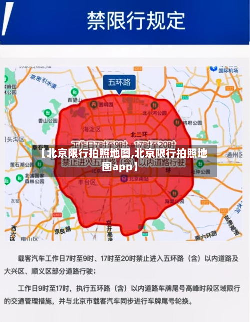 【北京限行拍照地图,北京限行拍照地图app】-第3张图片