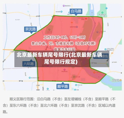北京最新车辆尾号限行(北京最新车辆尾号限行规定)-第1张图片