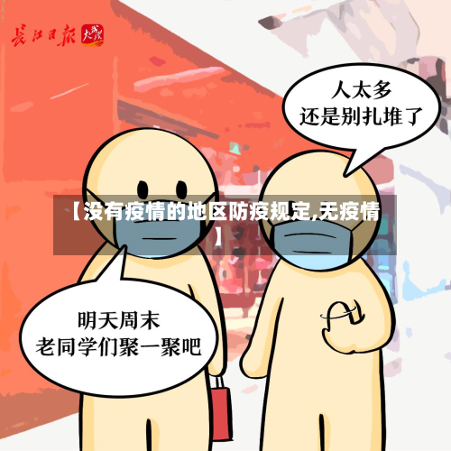 【没有疫情的地区防疫规定,无疫情】-第1张图片