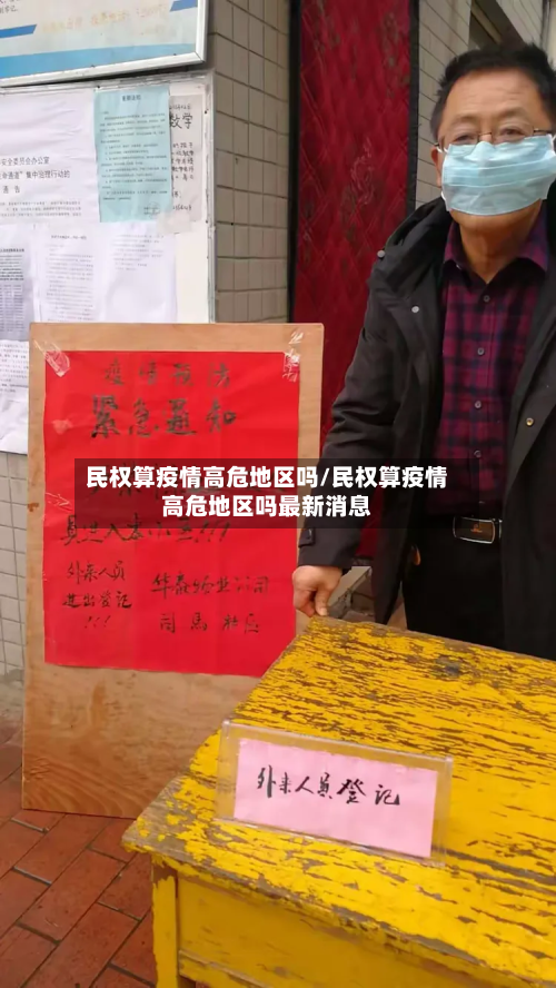 民权算疫情高危地区吗/民权算疫情高危地区吗最新消息-第1张图片