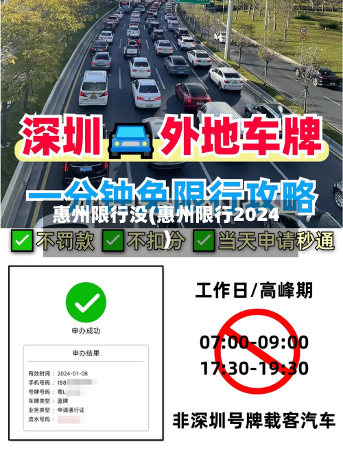 惠州限行没(惠州限行2024)-第1张图片